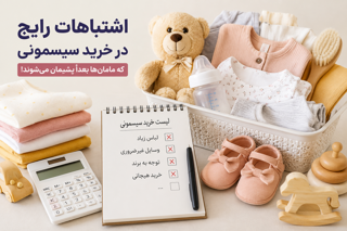 اشتباهات رایج در خرید سیسمونی | ۱۰ اشتباهی که مامان‌ها بعدا پشیمان می‌شوند